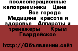 Coloplast 128020 послеоперационные калоприемники › Цена ­ 2 100 - Все города Медицина, красота и здоровье » Аппараты и тренажеры   . Крым,Гвардейское